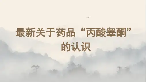 最新关于药品“丙酸睾酮”的认识