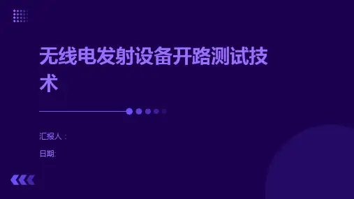 无线电发射设备开路测试技术