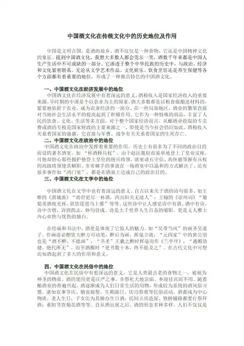 中国酒文化在传统文化中的历史地位及作用