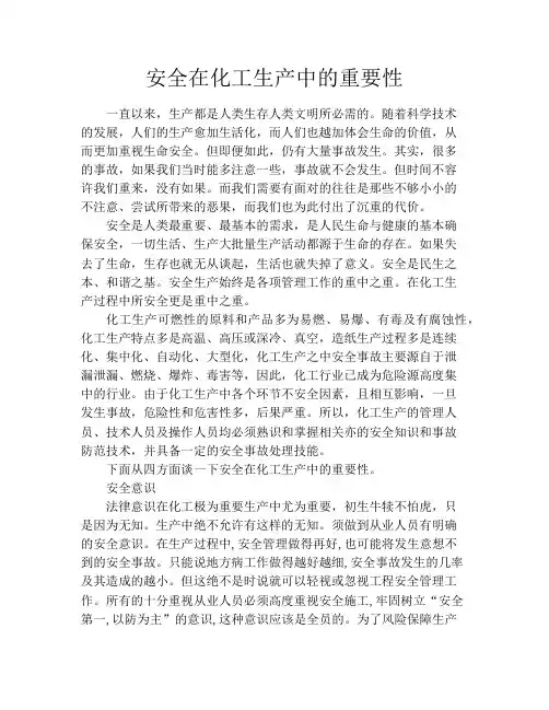 安全在化工生产中的重要性
