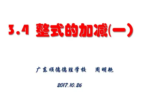 北师大版数学七年级上册3.4《整式的加减》