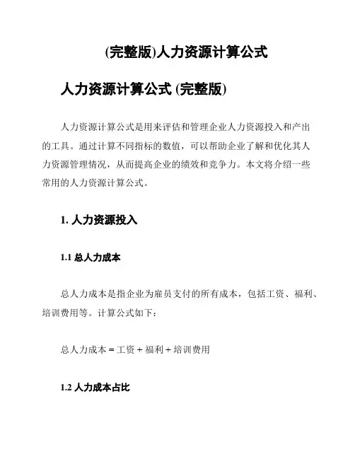 (完整版)人力资源计算公式