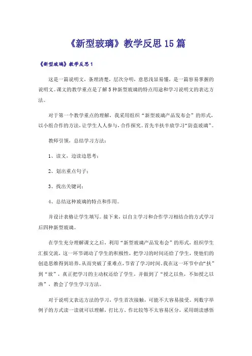 《新型玻璃》教学反思15篇