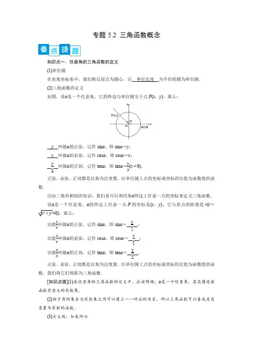 专题5.2 三角函数的概念(解析版)