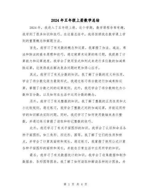 2024年五年级上册数学总结（2篇）
