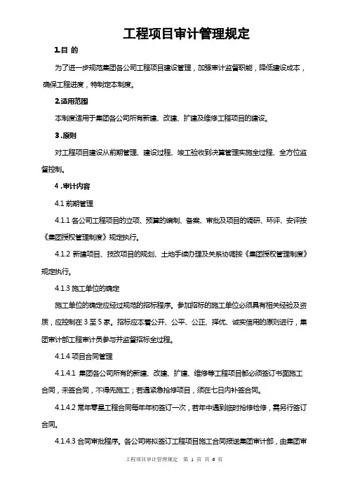 工程项目审计管理规定