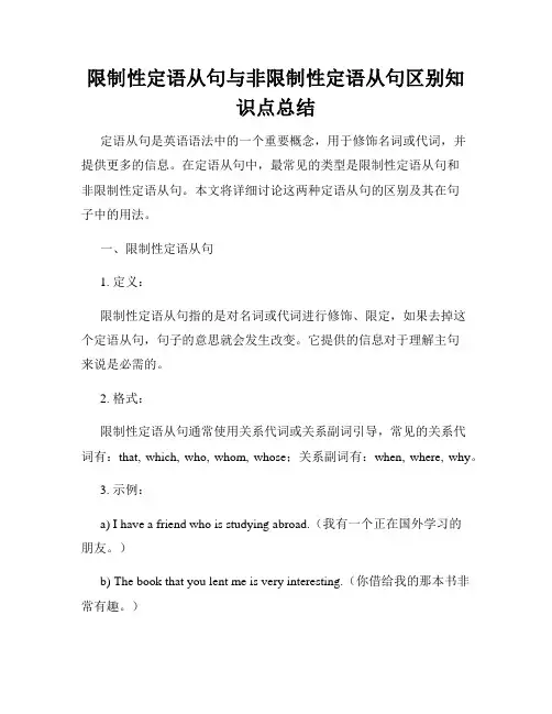 限制性定语从句与非限制性定语从句区别知识点总结
