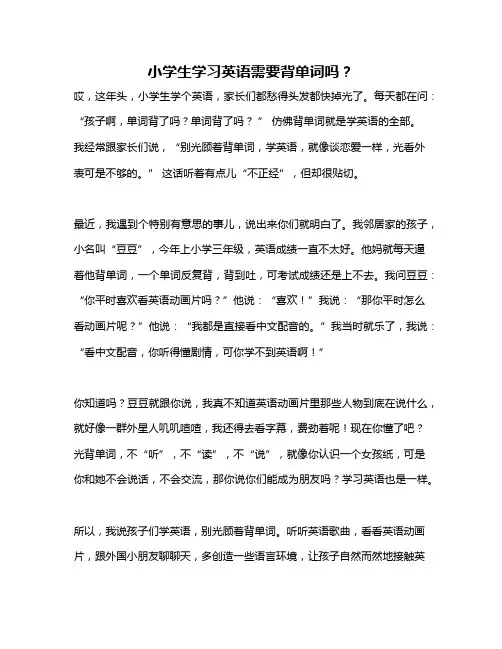 小学生学习英语需要背单词吗？