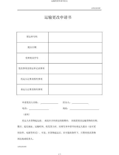 运输变更申请书范文