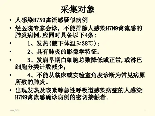 人感染禽流感防控样本采集检测与运送要求市刘爱平