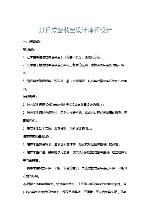 过程成套装置设计课程设计