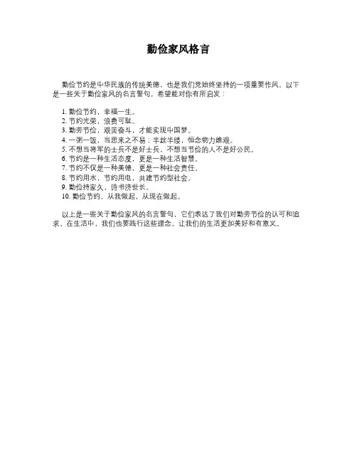 勤俭家风格言