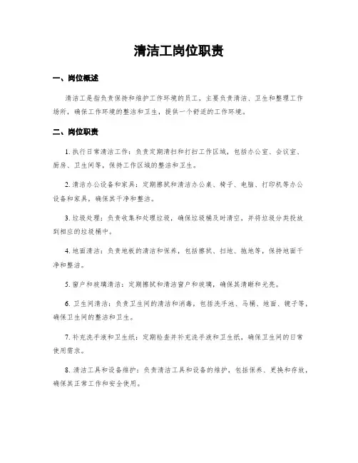 清洁工岗位职责