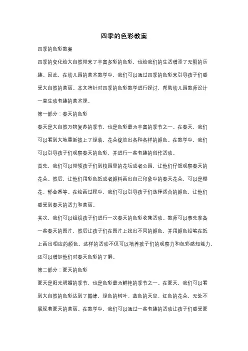 四季的色彩教案