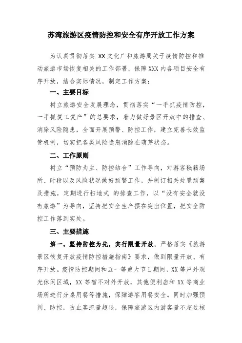 旅游区疫情防控和安全有序开放工作方案及应急预案