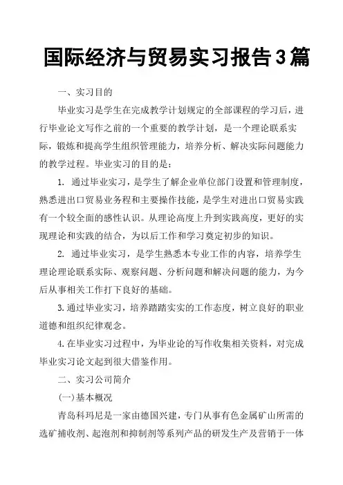 国际经济与贸易实习报告3篇