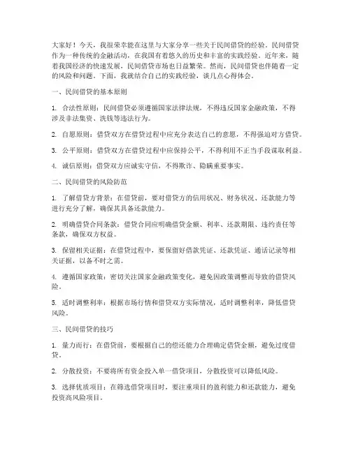 民间借贷经验交流发言稿