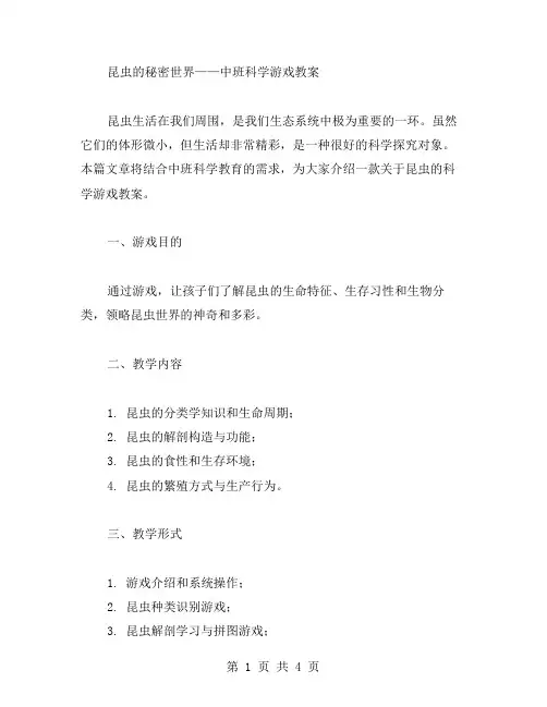 昆虫的秘密世界——中班科学游戏教案