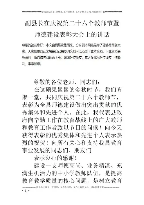 副县长在庆祝第二十六个教师节暨师德建设表彰大会上的讲话