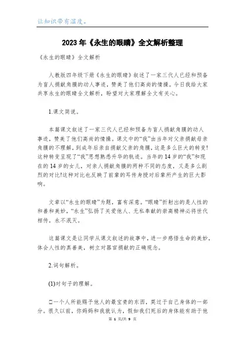 2023年《永生的眼睛》全文解析整理