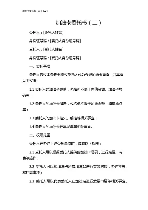 加油卡委托书(二)2024