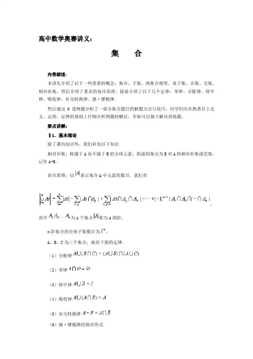 高中数学奥赛讲义：集合