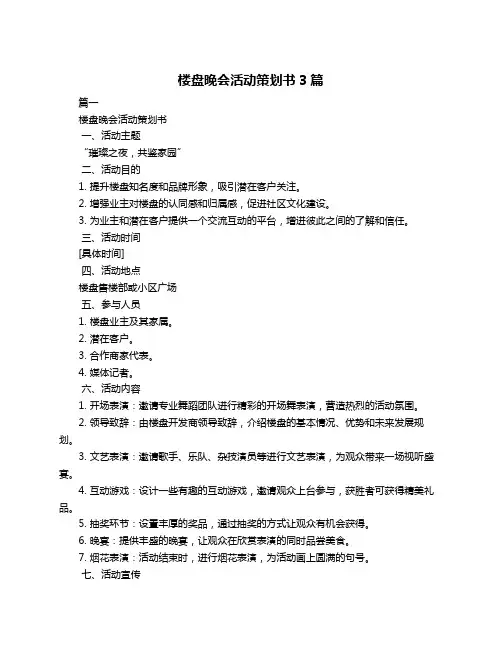 楼盘晚会活动策划书3篇