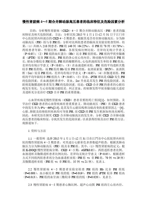 慢性肾脏病4～5期合并肺动脉高压患者的临床特征及危险因素分析