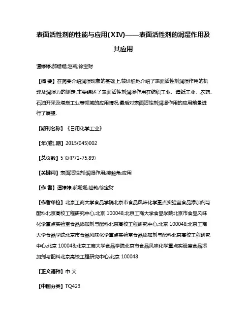 表面活性剂的性能与应用(ⅩⅣ)——表面活性剂的润湿作用及其应用