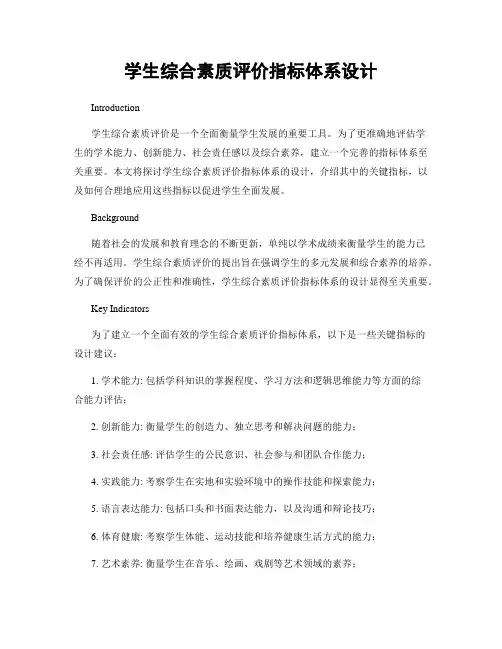 学生综合素质评价指标体系设计