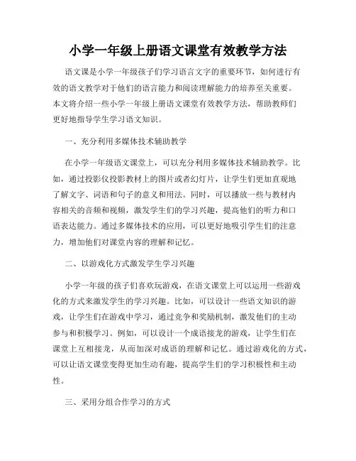 小学一年级上册语文课堂有效教学方法