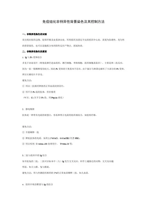 免疫组化非特异性背景染色及其控制方法