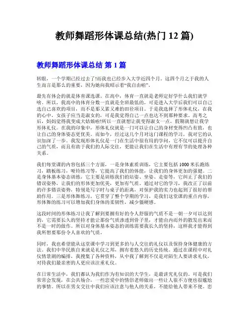教师舞蹈形体课总结(热门12篇)