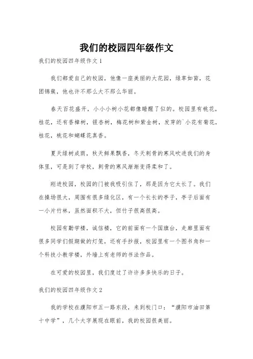 我们的校园四年级作文