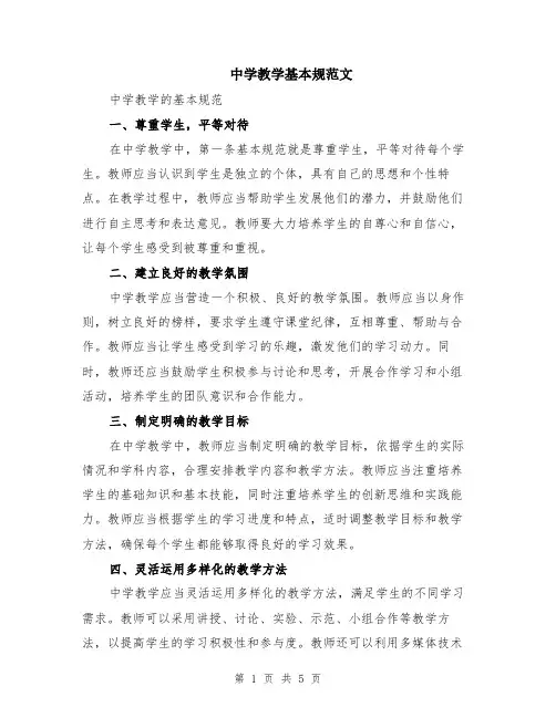 中学教学基本规范文（二篇）