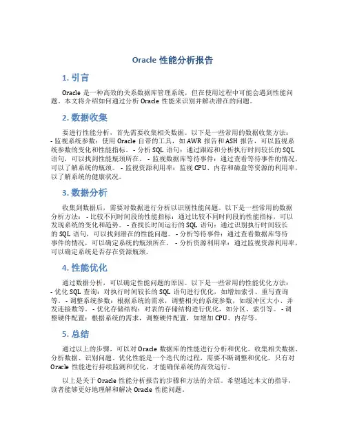 oracle性能分析报告