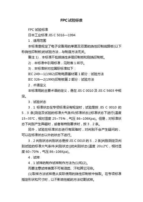 FPC试验标准