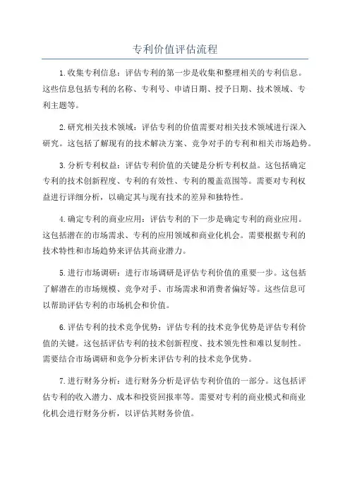 专利价值评估流程