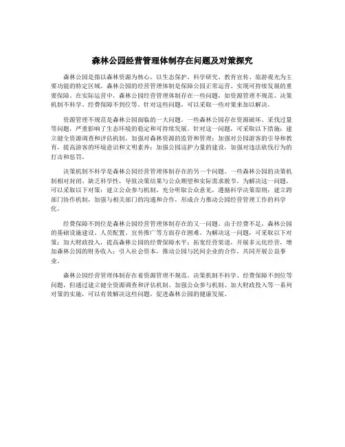 森林公园经营管理体制存在问题及对策探究