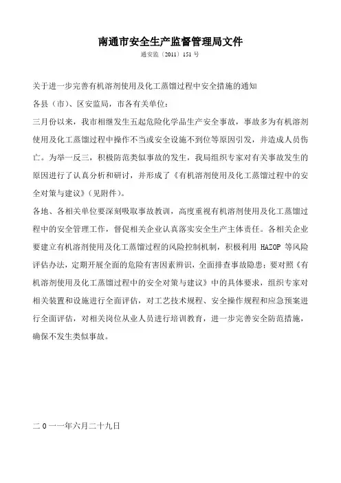 关于进一步完善有机溶剂使用及化工蒸馏过程中安全措施的通知