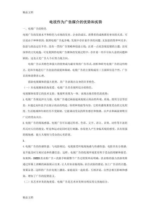 电视作为广告媒介的优势和劣势知识讲解