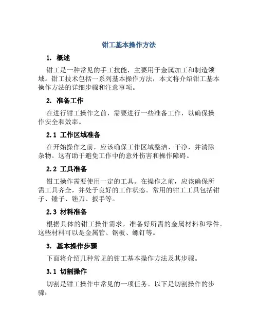 钳工基本操作方法