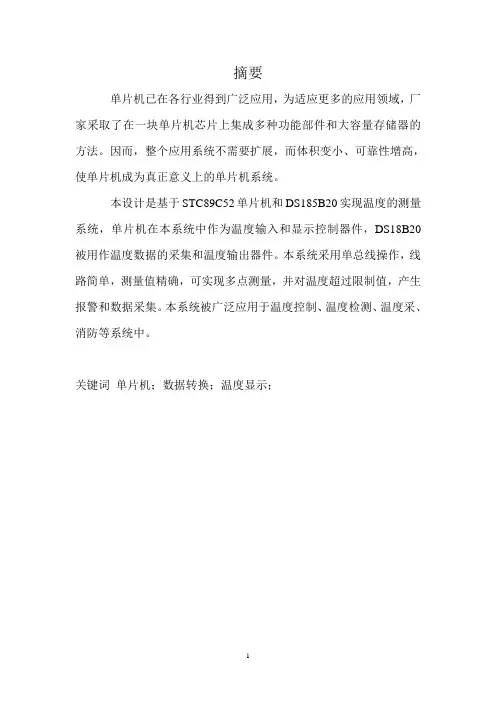 基于DS18B20的多点温度采集系统设计(LCD)