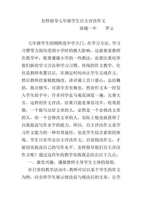 怎样指导初一学生自主评改作文