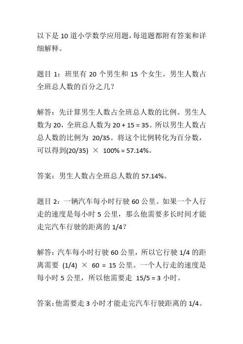 小学数学应用题10道(附带答案及详解)