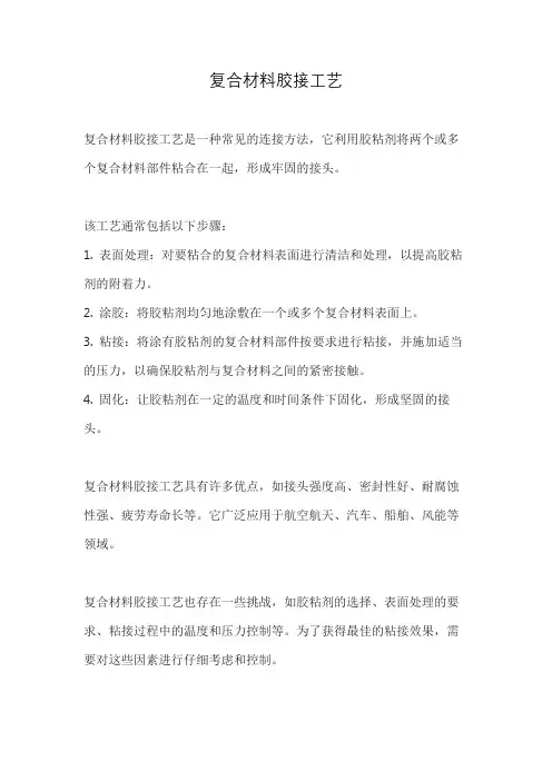 复合材料胶接工艺