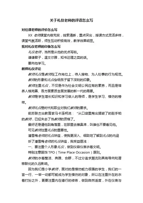关于礼仪老师的评语怎么写