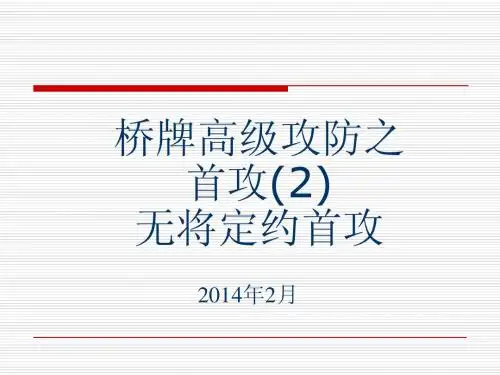 桥牌高级攻防之首攻2