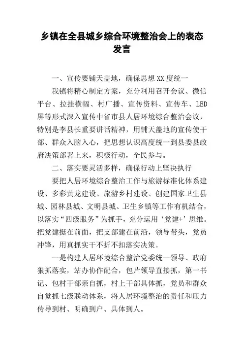 乡镇在全县城乡综合环境整治会上的表态发言
