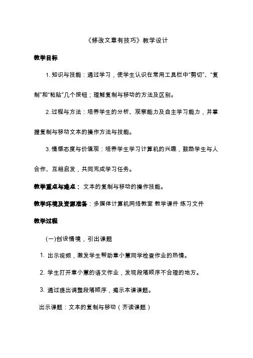 小学-信息技术 修改文章有技巧【教学设计】.doc(公开课、研标课、优质课教案)